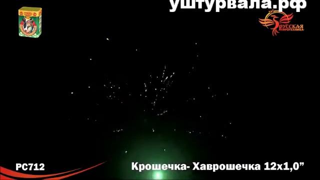 РС712 Крошечка хаврошечка 1,0 х 12 залпов смотреть онлайн