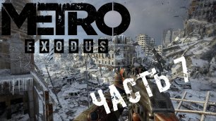 Metro Exodus/Метро экзодус часть 7