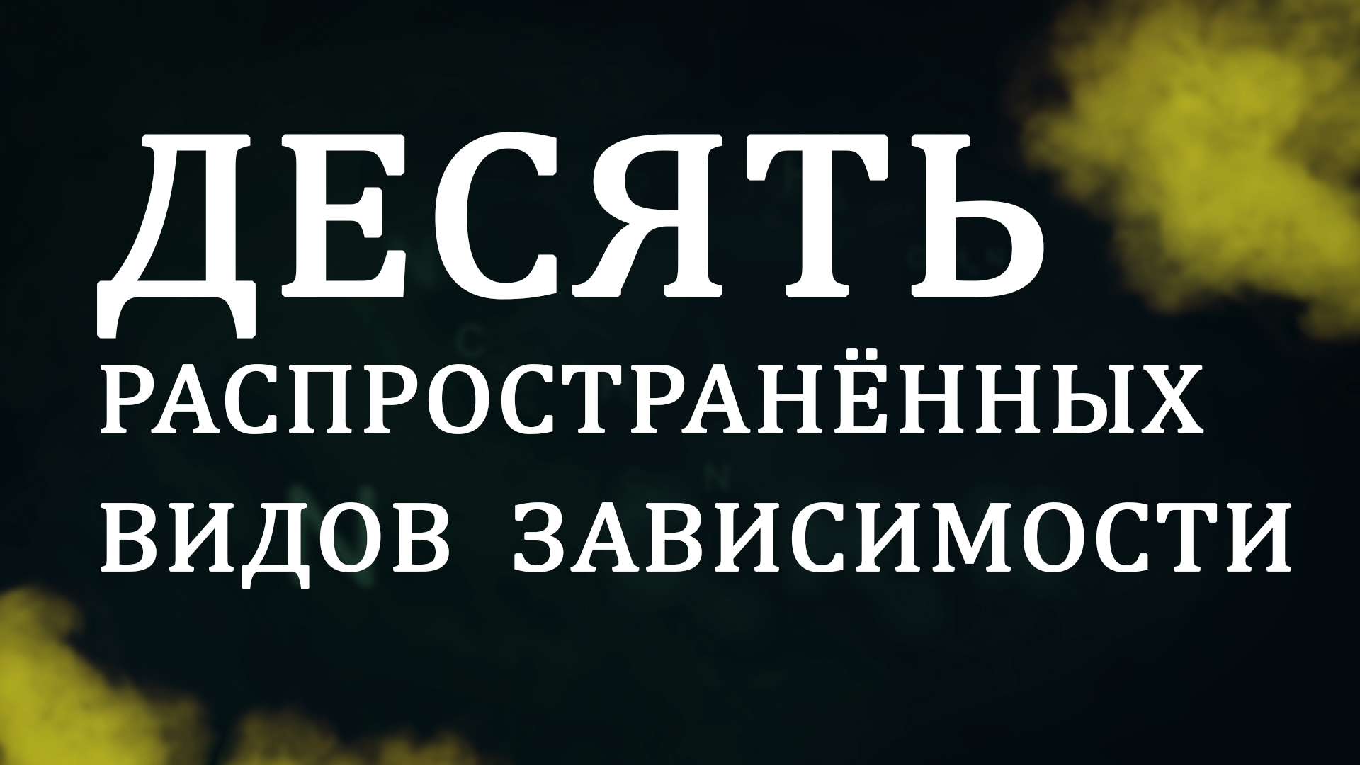 CM5001 Rus 1. Введение в курс. Десять наиболее распространённых видов зависимости