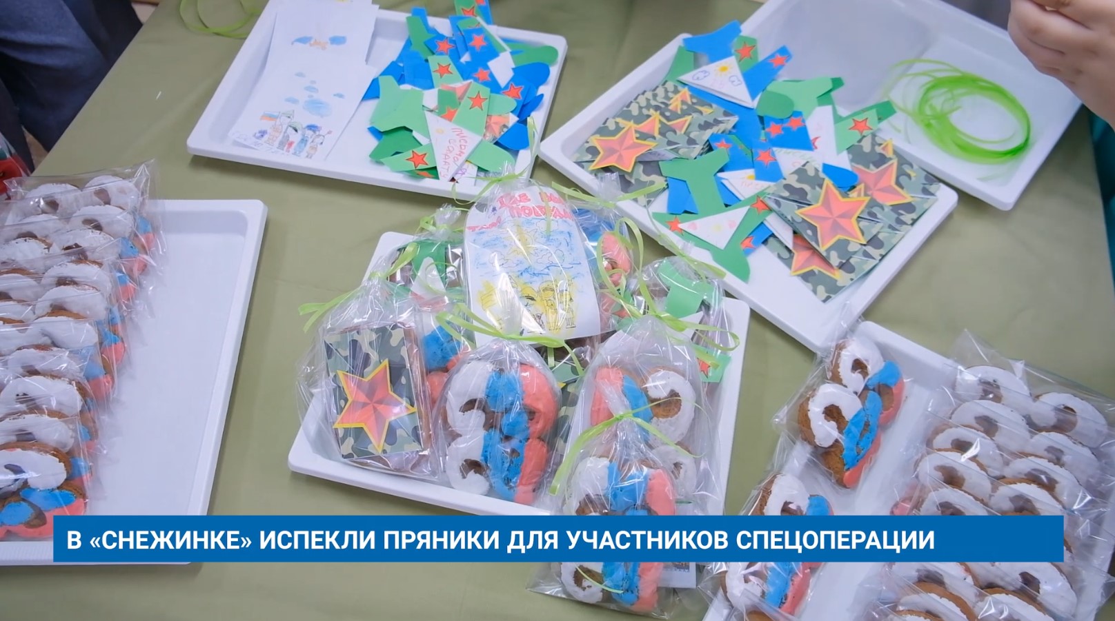 В «СНЕЖИНКЕ» ИСПЕКЛИ ПРЯНИКИ ДЛЯ УЧАСТНИКОВ СПЕЦОПЕРАЦИИ