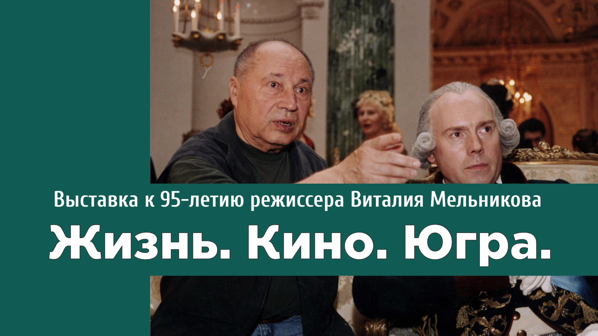 Музей природы и человека и «Ленфильм» откроют совместную выставку «Жизнь.Кино.Югра»