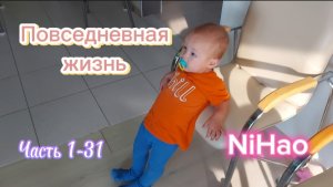 Повседневная жизнь NiHao часть 1-31