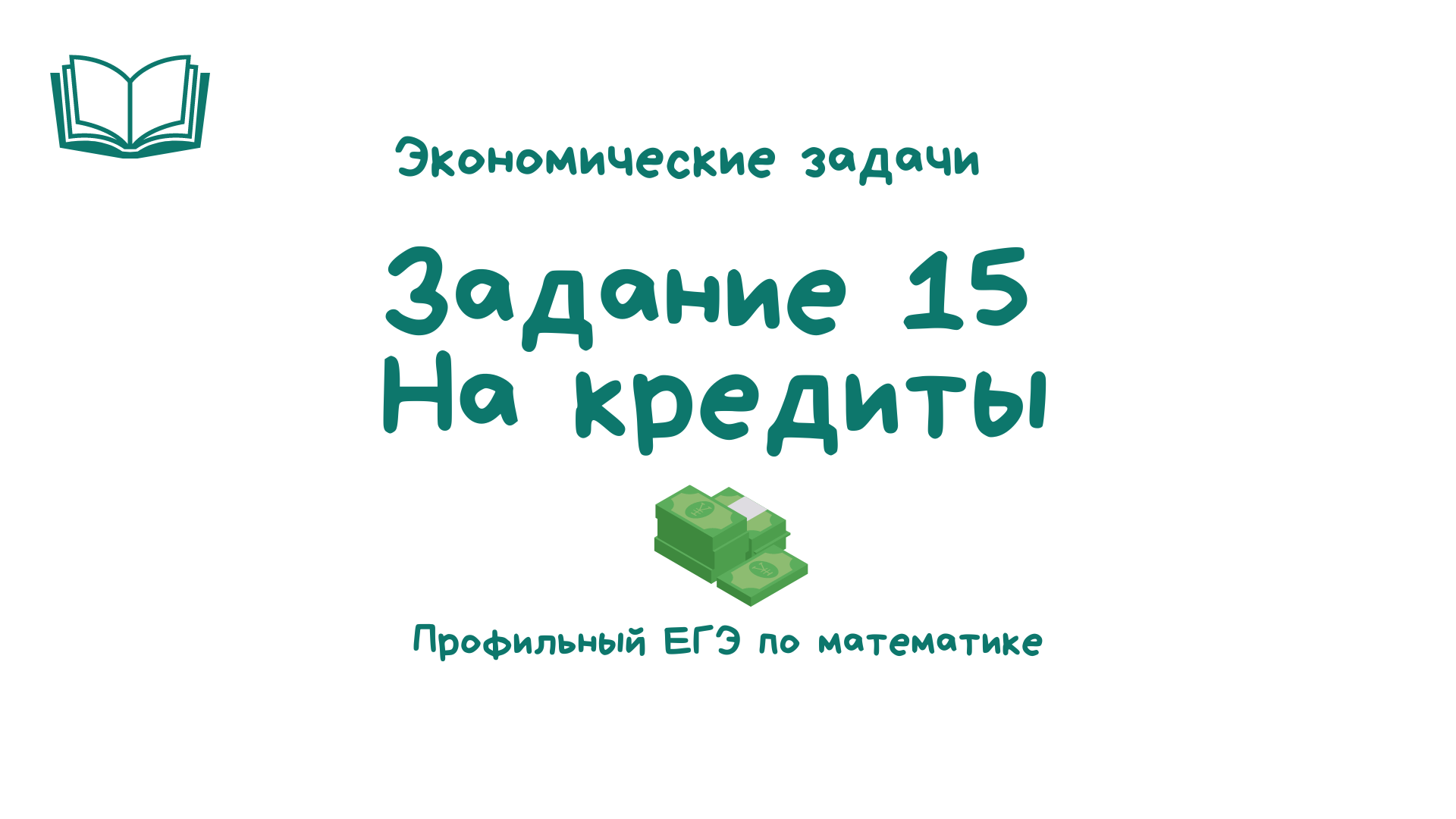 Задача 15 на кредит разбор _ ЕГЭ по математике профильный уровень