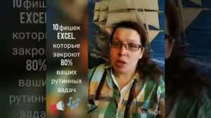 10 фишек Excel