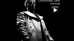 СТИМФОНИЯ - intro - Иван Охлобыстин