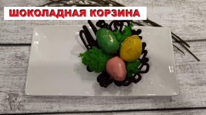 ШОКОЛАДНОЕ гнездо для ДЕКОРА / CHOCOLATE NEST for DECORATION