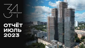 Symphony 34 | Июль 2023 | Динамика строительства | MR Group