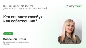 Кто виноват: главбух или собственник? И что с этим делать? | Saby Forum