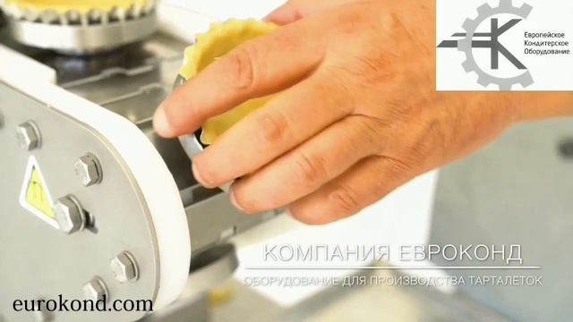 Оборудование для производства тарталеток