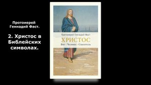 Протоиерей Геннадий Фаст - 2. Христос в Библейских символах