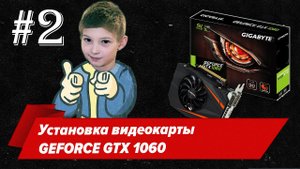 Установка видеокарты GEFORCE GTX 1060 Mini.mp4