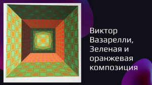 Нужно знать. Оп-арт