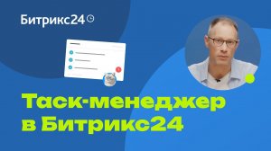 Таск-менеджер в Битрикс24: обзор системы для управления проектами и задачами