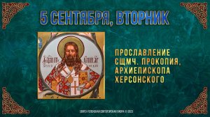 Прославление сщмч. Прокопия, архиеп. Херсонского.05.09.2023 г. Православный мультимедийный календарь