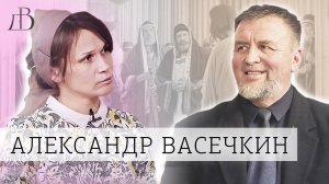 От атеизма к Богу | Александр Васечкин | Интервью