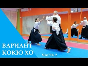 Вариант кататэ дори - кокю хо (сокумен ирими наге), ч.2
