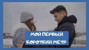 МОЙ ПЕРВЫЙ КОРОТКИЙ МЕТР❤️?