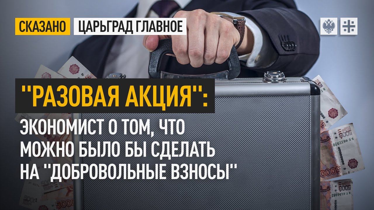 "Разовая акция": Экономист о том, что можно было бы сделать на "добровольные взносы"