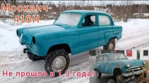 Москвич-410Н 4х4 1958 г.в. Наконец-то покрасили!