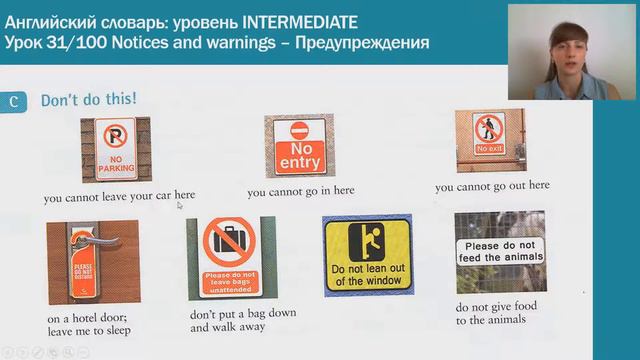 Notices and warnings ||Предупреждения|| Английский словарь: уровень INTERMEDIATE || Урок #31 смотреть онлайн