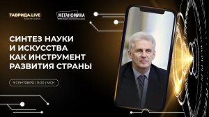 Лекция «Синтез науки и искусства как инструмент развития страны»