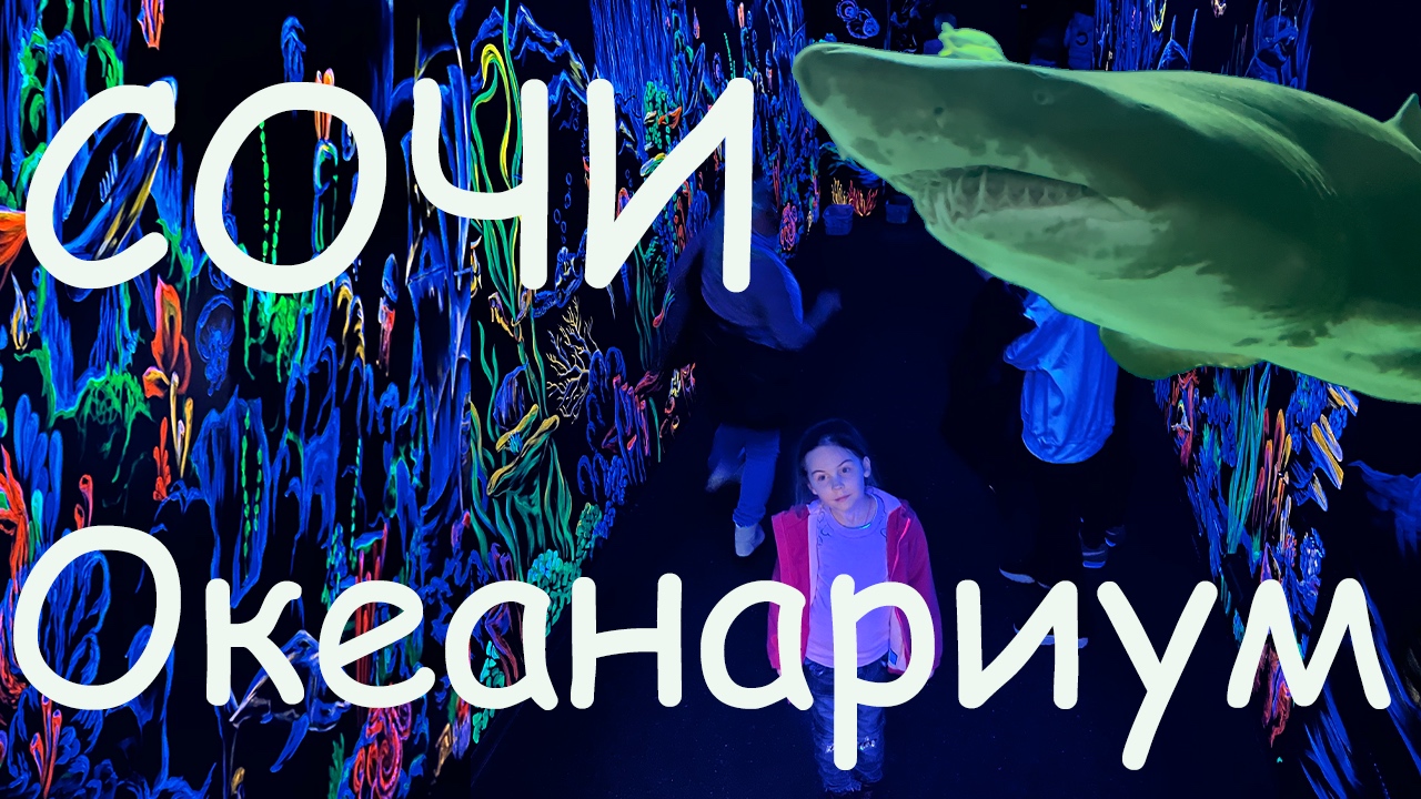 Сочи Океанариум / Sochi Discovery World Aquarium