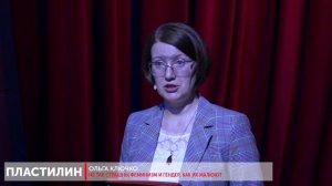 Не так страшны феминизм и гендер, как их малюют. Ольга Ключко / Пластилин. МГПУ