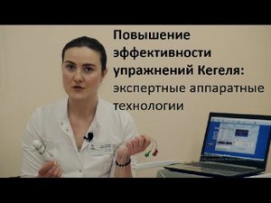 Тренировка мышц тазового дна: аппаратные технологии (повышение эффективности упражнений Кегеля)