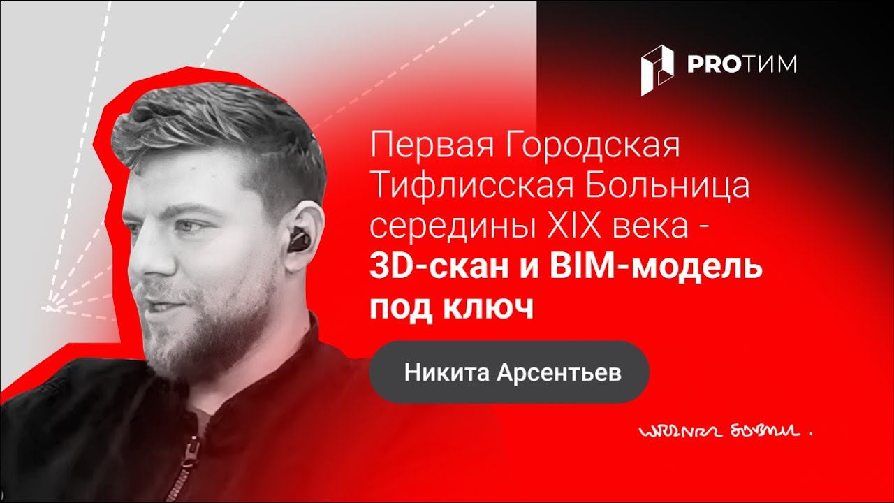 «Первая Городская Тифлисская Больница - 3D-скан и BIM-модель под ключ». Никита Арсентьев