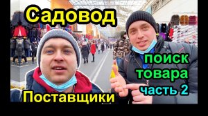 ТК САДОВОД и Поставщики. Где закупать товар? Наша поездка. ч.2