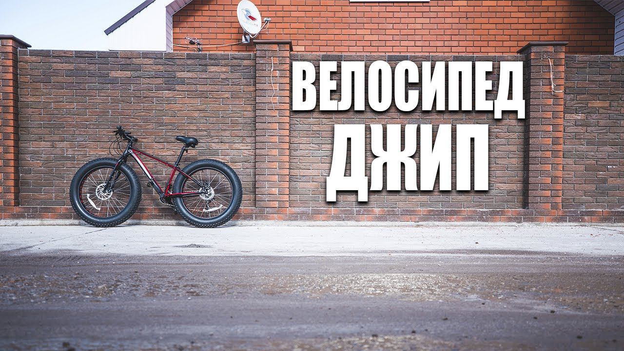 Сбылась мечта идиота - Фэтбайк Inobike Traveler Son 2018