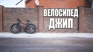Сбылась мечта идиота - Фэтбайк Inobike Traveler Son 2018