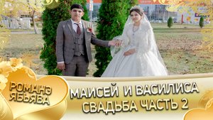 Маисей и Василиса! Одэл о Вася о Сапак лэ Паваско кай о Яна о Дворцо лэ Лёхаско. Свадьба часть 2.