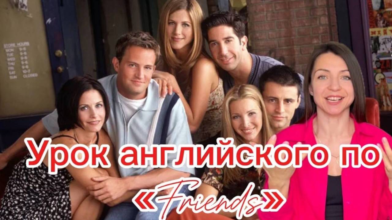 Английский по "Friends" где бабушка умирает дважды