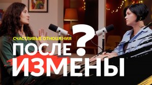 Идеальные отношения: в чем секрет. От предательства до любви.