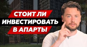 Есть ли будущее у апартаментов Москвы? / Расчёт вложений и доходов инвестиций в нежилую недвижимость