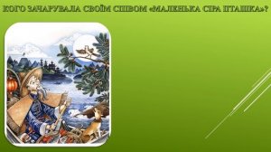 Андерсен "Соловей" (1 урок)