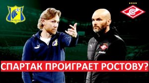 "Спартак" проиграет "Ростову"? Карпин покажет себя?