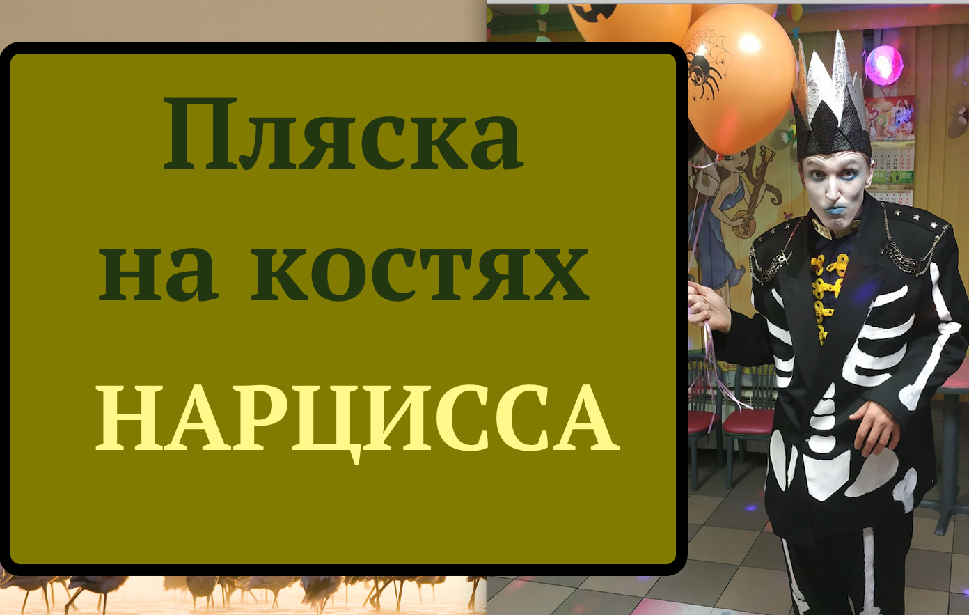 ПЛЯСКА НА КОСТЯХ НАРЦИССА