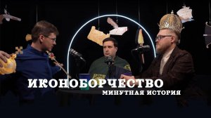 Иконоборчество  (Пашков, Комнатный Рыцарь, Соколов) / подкаст Минутной Истории