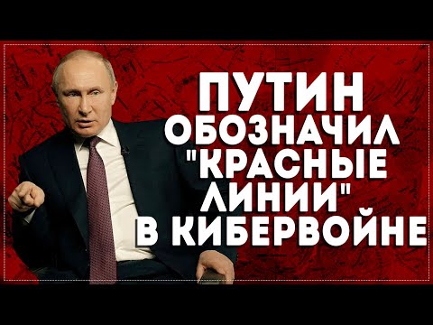 Путин обозначил «красные линии» в кибервойне. - МАРУСЯ.