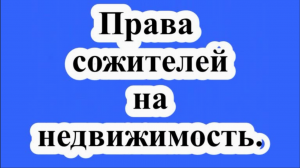 Верховный суд разъяснил права сожителей на недвижимость.