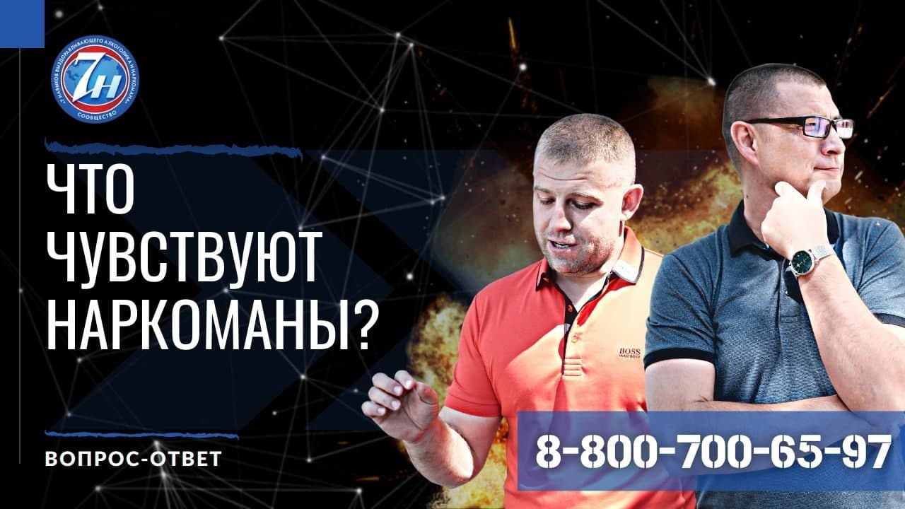 Что чувствуют наркоманы?