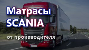 Матрас Скания производства фабрики Matras Street