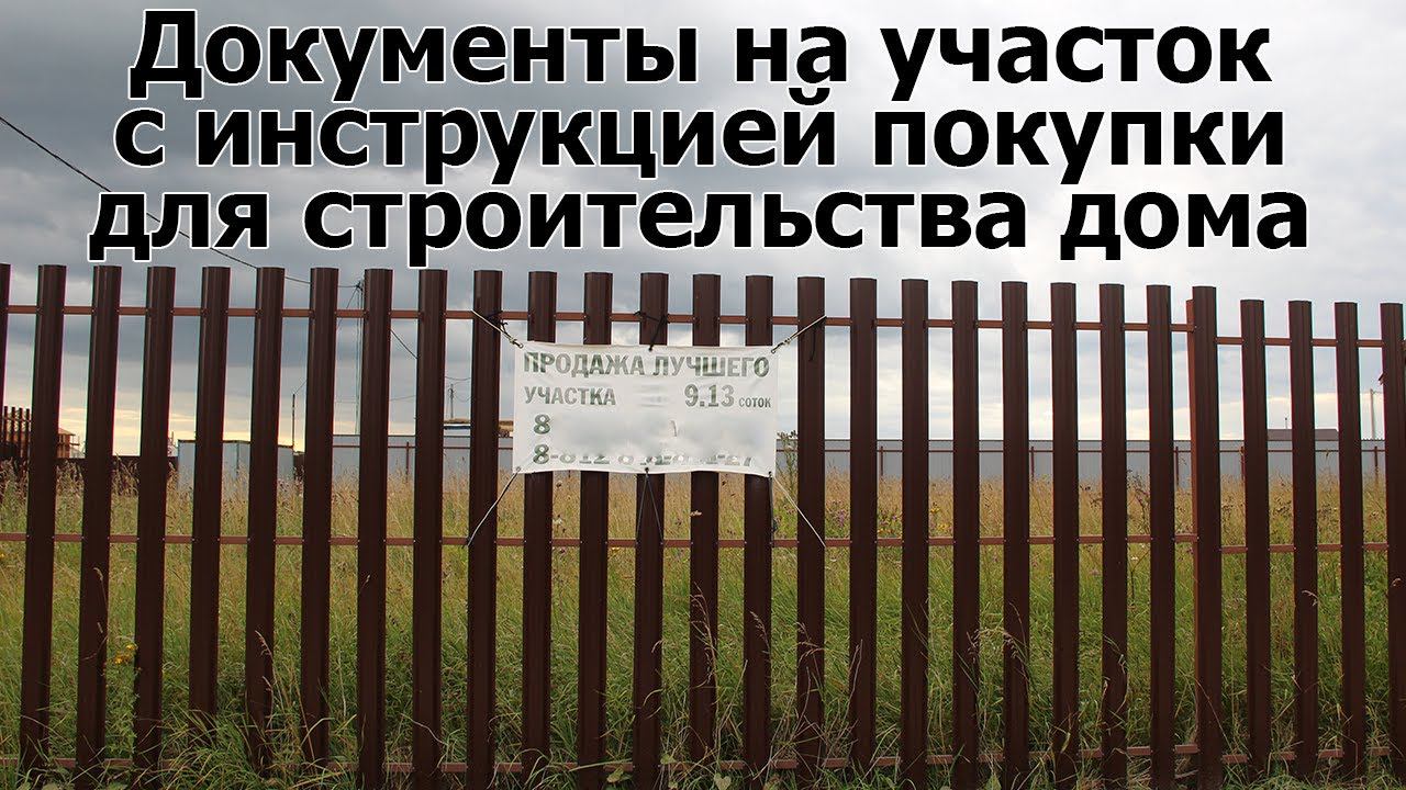 Документы на земельный участок. Инструкция покупки участка под строительство дома. Земельный юрист.