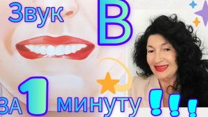 ПОСТАНОВКА звука  В за одну минуту! ПРАКТИЧЕСКИЙ видеоурок.