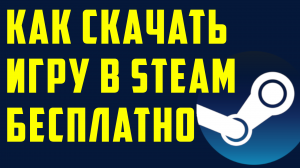 Как скачать игру в steam бесплатно