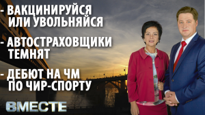 "Вместе" - городские новости от 14 октября 2021 г. Телестанция Мир