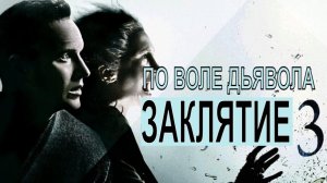 Фильм Заклятие 3: По воле дьявола (2021)