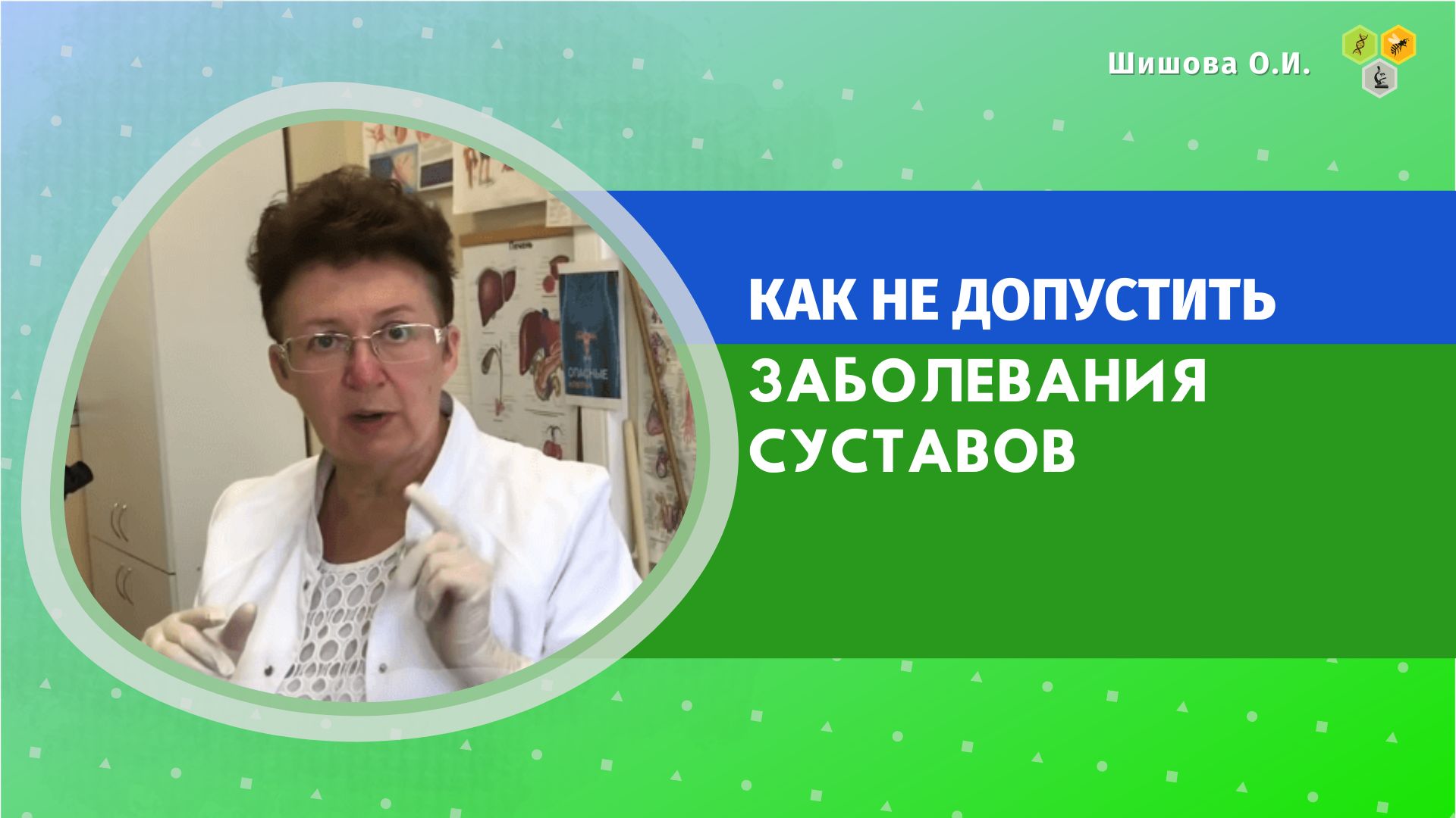 Шишовой ольги ивановны. Шишова Ольга Ивановна лимфа и ожирение. Овсиенко Ольга Ивановна. Супрун Ольга Ивановна. Ольга Шишова заболевания слюнных желез.